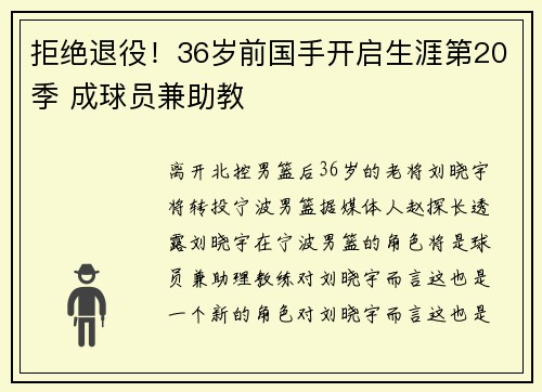 拒绝退役！36岁前国手开启生涯第20季 成球员兼助教